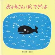 おかあさんぼくできたよ [絵本]