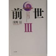 前世〈3〉心そして体の病、それは前世からのプラスのシグナルである(Akashic Reading〈7〉) [単行本]
