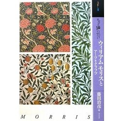 もっと知りたいウィリアム・モリスとアーツ&クラフツ(アート・ビギナーズ・コレクション) [単行本]