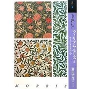 もっと知りたいウィリアム・モリスとアーツ&クラフツ(アート・ビギナーズ・コレクション) [単行本]