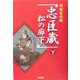 超脳霊視聴「忠臣蔵松の廊下」〈下〉 [単行本]