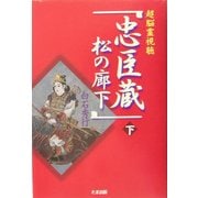 超脳霊視聴「忠臣蔵松の廊下」〈下〉 [単行本]