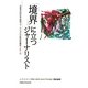 「境界」に立つジャーナリスト―石橋湛山記念早稲田ジャーナリズム大賞記念講座〈2010〉 [単行本]