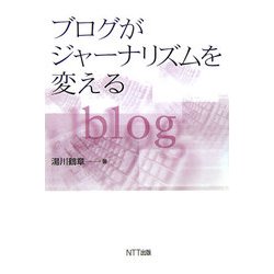 ブログがジャーナリズムを変える [単行本]