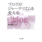 ブログがジャーナリズムを変える [単行本]