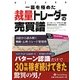 一芸を極めた裁量トレーダーの売買譜―日記から読み解く戦略・心理・トレード管理術(ウィザードブックシリーズ〈187〉) [単行本]