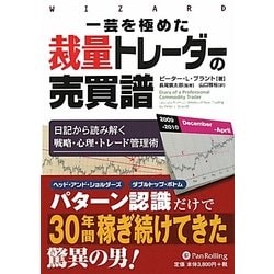 一芸を極めた裁量トレーダーの売買譜―日記から読み解く戦略・心理・トレード管理術(ウィザードブックシリーズ〈187〉) [単行本]
