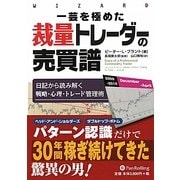 一芸を極めた裁量トレーダーの売買譜―日記から読み解く戦略・心理・トレード管理術(ウィザードブックシリーズ〈187〉) [単行本]