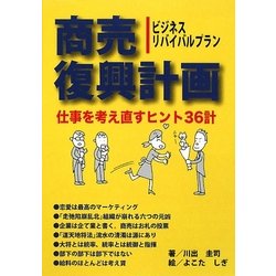 商売復興計画―仕事を考え直すヒント36計 [単行本]