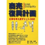 商売復興計画―仕事を考え直すヒント36計 [単行本]