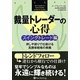 裁量トレーダーの心得 スイングトレード編―押しや戻りで仕掛ける高勝率戦略の奥義(ウィザードブックシリーズ〈193〉) [単行本]