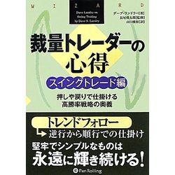 ヨドバシ.com - 裁量トレーダーの心得 スイングトレード編―押しや戻り