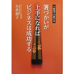 箸づかいが上手になればビジネスは成功する [単行本]