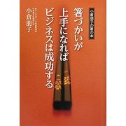 箸づかいが上手になればビジネスは成功する [単行本]