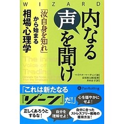 内なる声を聞け―「汝自身を知れ」から始まる相場心理学(ウィザードブックシリーズ〈195〉) [単行本]