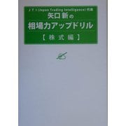 矢口新の相場力アップドリル 株式編 [単行本]