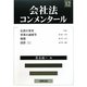 会社法コンメンタール〈12〉定款の変更・事業の譲渡等・解散・清算(1) [全集叢書]