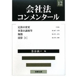 ヨドバシ.com - 会社法コンメンタール〈12〉定款の変更・事業の譲渡等