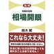 復刻 先物の世界 相場開眼 復刻版 [単行本]