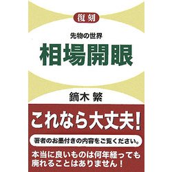復刻 先物の世界 相場開眼 復刻版 [単行本]