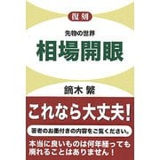 復刻 先物の世界 相場開眼 復刻版 [単行本]