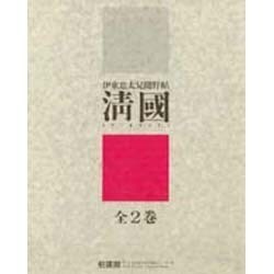 清国―伊東忠太見聞野帖