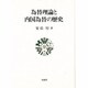 為替理論と内国為替の歴史 [単行本]