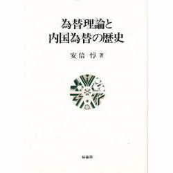 為替理論と内国為替の歴史 [単行本]