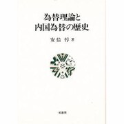 為替理論と内国為替の歴史 [単行本]