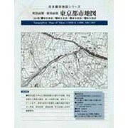 明治前期・昭和前期 東京都市地図〈1〉東京東部(日本都市地図シリーズ) [単行本]