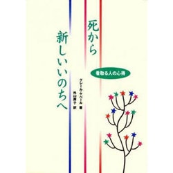 死から新しいいのちへ―看取る人の心得 [単行本]