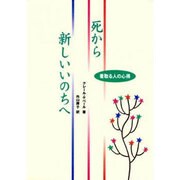 死から新しいいのちへ―看取る人の心得 [単行本]