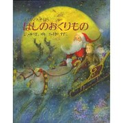 ほしのおくりもの―クリスマスどうわ [絵本]