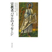宣教者パウロのメッセージ [単行本]