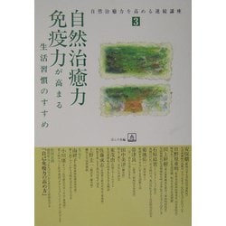 自然治癒力・免疫力が高まる生活習慣のすすめ(自然治癒力を高める連続講座〈3〉) [単行本]