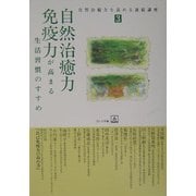 自然治癒力・免疫力が高まる生活習慣のすすめ(自然治癒力を高める連続講座〈3〉) [単行本]