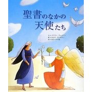 聖書のなかの天使たち [絵本]