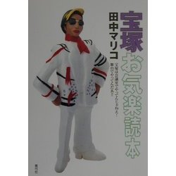 宝塚お気楽読本―宝塚は会議室でやってんじゃねえ!舞台でやってんだあ!! [単行本]