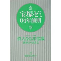 宝塚ゼミ〈04年前期〉 [単行本]