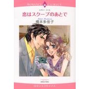 恋はスクープのあとで（エメラルドコミックス ロマンスコミックス） [コミック]