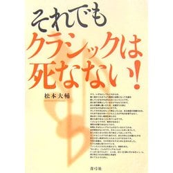 それでもクラシックは死なない! [単行本]