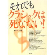 それでもクラシックは死なない! [単行本]