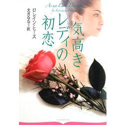 気高きレディの初恋(オーロラブックス) [文庫]