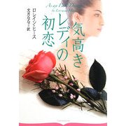 気高きレディの初恋(オーロラブックス) [文庫]
