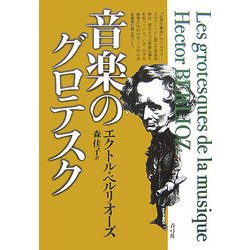 音楽のグロテスク [単行本]