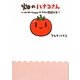 畑のハナコさん―はじめてHappy手作り野菜生活(Next BOOKS) [単行本]