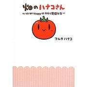 畑のハナコさん―はじめてHappy手作り野菜生活(Next BOOKS) [単行本]