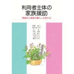 利用者主体の家族援助―障害児と家族の暮らしを考える [単行本]