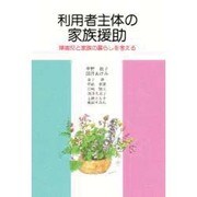 利用者主体の家族援助―障害児と家族の暮らしを考える [単行本]