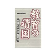 教育の「靖国」―教育史の空白・教育塔 [単行本]